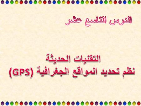 نظم تحديد المواقع الجغرافية (GPS)