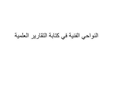 النواحي الفنية في كتابة التقارير العلمية