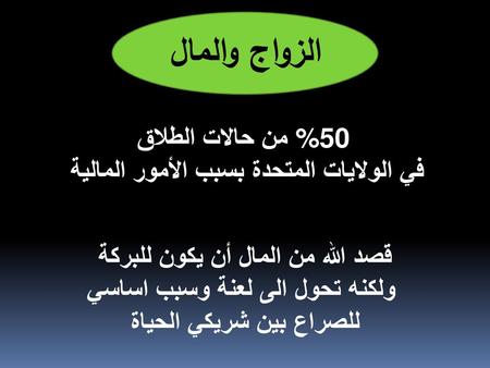 الزواج والمال %50 من حالات الطلاق
