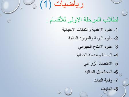 رياضيات (1) لطلاب المرحلة الاولى للأقسام :