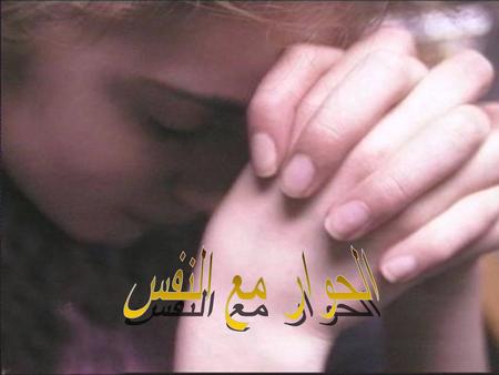 الحوار مع النفس.