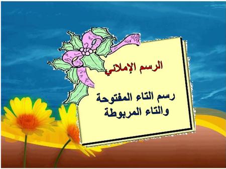 رسم التاء المفتوحة والتاء المربوطة