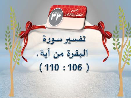 تفسير سورة البقرة من آية ( 106 : 110 ).