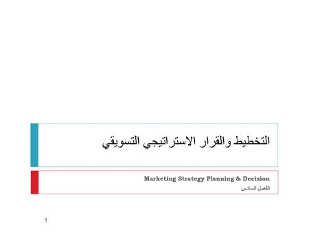 التخطيط والقرار الاستراتيجي التسويقي
