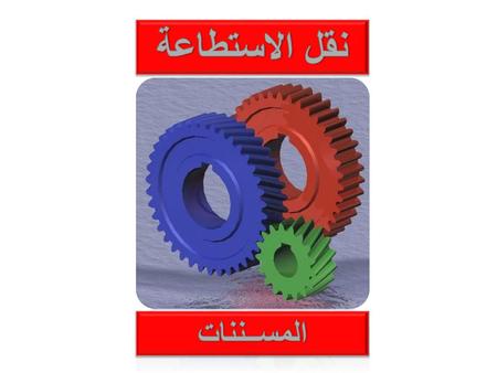 نقل الاستطاعة المســننات.