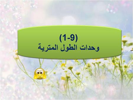 (9-1) وحدات الطول المترية.