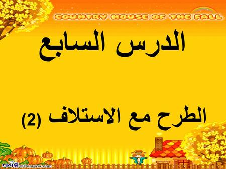 الدرس السابع الطرح مع الاستلاف (2).