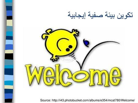 تكوين بيئة صفية إيجابية