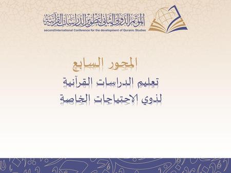 المحور السابع تعليم الدراسات القرآنية لذوي الاحتياجات الخاصة