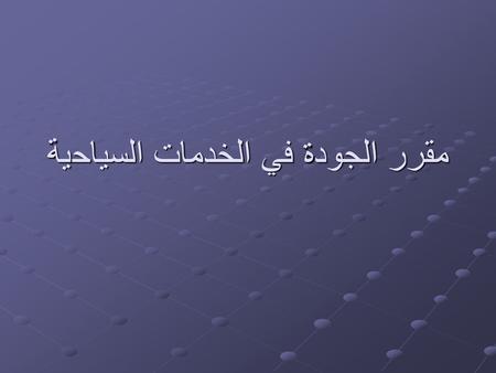 مقرر الجودة في الخدمات السياحية