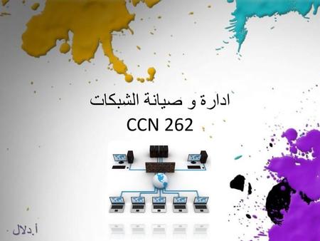ادارة و صيانة الشبكات CCN 262