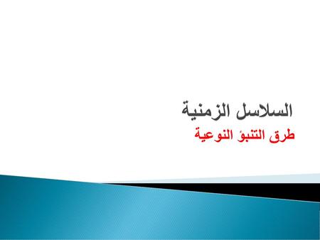 السلاسل الزمنية طرق التنبؤ النوعية.
