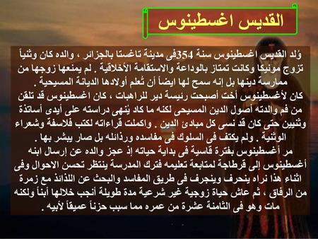 القديس اغسطينوس وُلد القديس اغسطينوس سنة 354فى مدينة تاغستا بالجزائر ، والده كان وثنياً تزوج مونيكا وكانت تمتاز بالوداعة والاستقامة الأخلاقية . لم يمنعها.