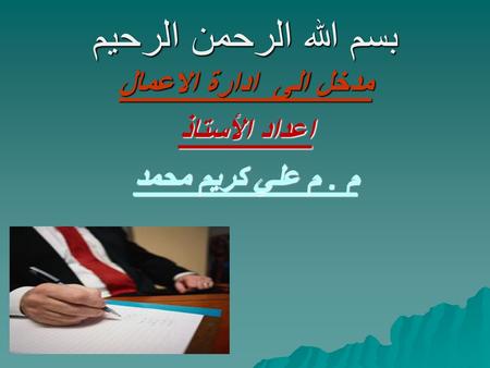 مدخل الى ادارة الاعمال اعداد الأستاذ م . م علي كريم محمد