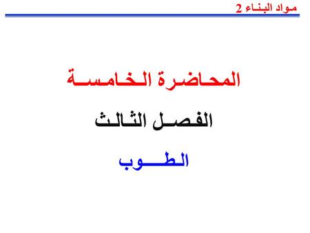 المحـاضـرة الـخـامـســة الفـصــل الثـالـث الـطـــــوب