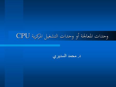 وحدات المعالجة أو وحدات التشغيل المركزية CPU