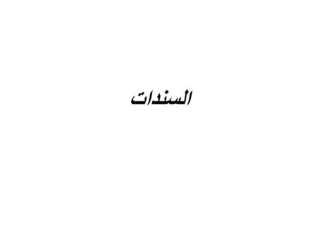 السندات.