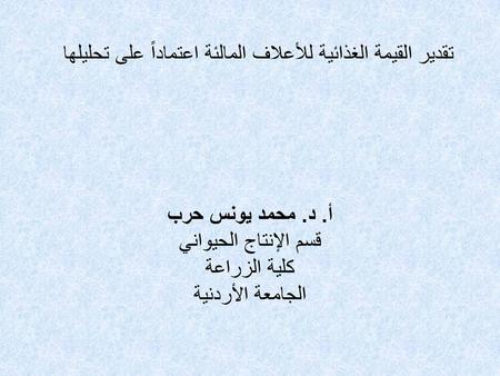 تقدير القيمة الغذائية للأعلاف المالئة اعتماداً على تحليلها