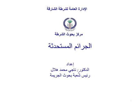 الجرائم المستحدثة إعداد الدكتور/ ناجي محمد هلال