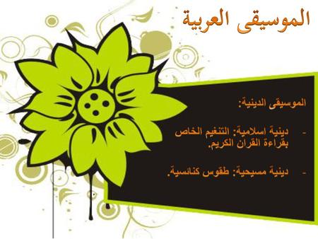 الموسيقى العربية الموسيقى الدينية: