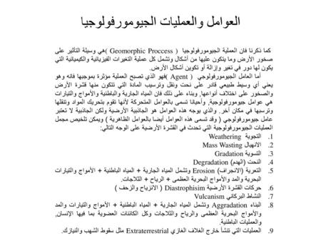العوامل والعمليات الجيومورفولوجيا