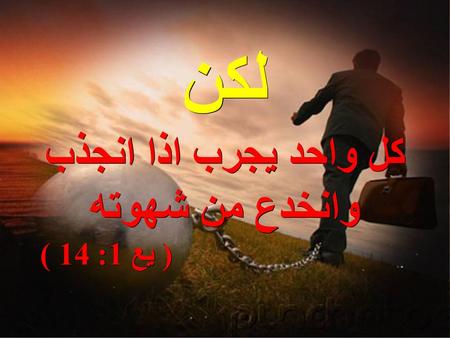 لكن كل واحد يجرب اذا انجذب وانخدع من شهوته ( يع 1: 14 )
