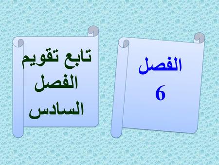تابع تقويم الفصل السادس الفصل 6.