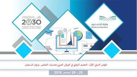 المؤتمر الدولي الأول : التعليم الرقمي في الوطن العربي-تحديات الحاضر