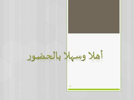 أهلا وسهلا بالحضور.