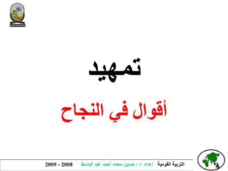 تمهيد أقوال في النجاح.
