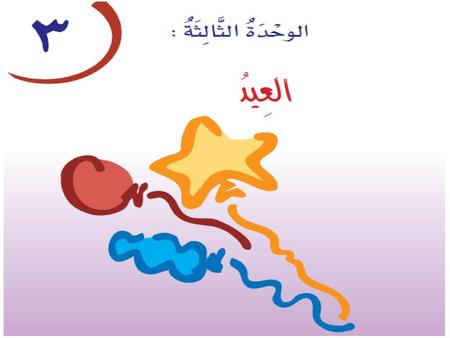 بِطَاقَةُ تَهْنِئَةٍ بالْعِيدِ