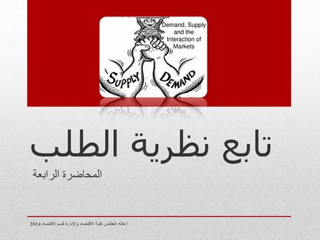 تابع نظرية الطلب المحاضرة الرابعة