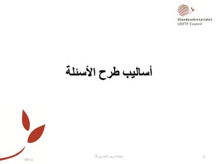 أساليب طرح الأسئلة وحدة تدريب المدربين 3 PPT 4.