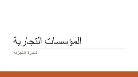 المؤسسات التجارية تجارة التجزئة.