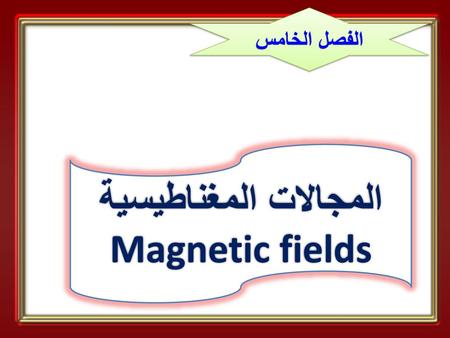 المجالات المغناطيسية Magnetic fields