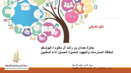 جائزة حمدان بن راشد آل مكتوم / اليونسكو