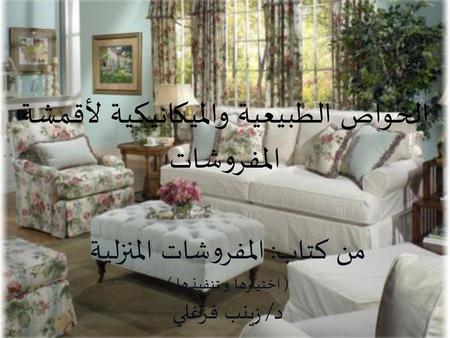 الخواص الطبيعية والميكانيكية لأقمشة المفروشات