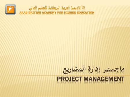 ماجستير إدارة المشاريع Project Management