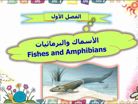 الأسماك والبرمائيات Fishes and Amphibians