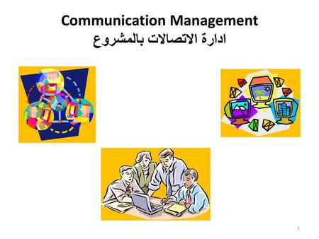 Communication Management ادارة الاتصالات بالمشروع