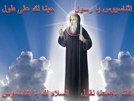 اثناسيوس يا رسول حبنا لك على طول