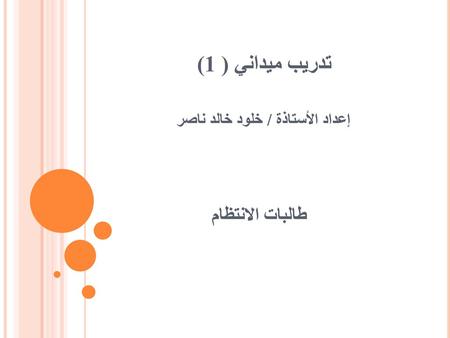 تدريب ميداني ( 1) إعداد الأستاذة / خلود خالد ناصر