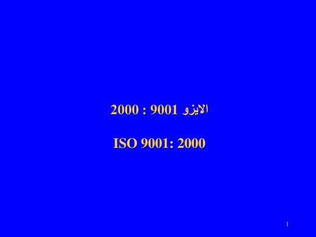 الايزو 9001 : 2000 ISO 9001: 2000.
