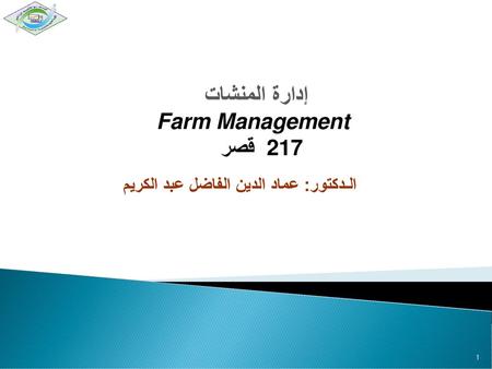 الـدكتور: عماد الدين الفاضل عبد الكريم