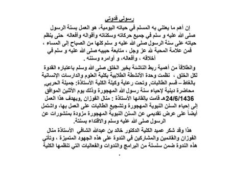 رسولي قدوتي إن أهم ما يعتني به المسلم في حياته اليومية، هو العمل بسنة الرسول  صلى الله عليه و سلم في جميع حركاته وسكناته وأقواله وأفعاله حتى ينظم حياته.