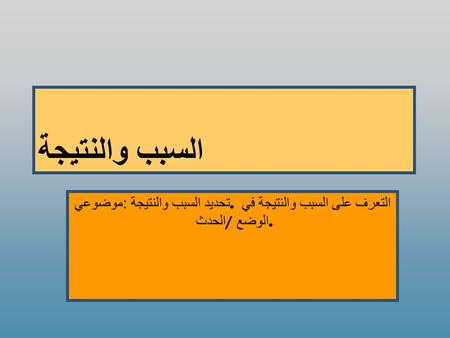 السبب والنتيجة موضوعي: تحديد السبب والنتيجة. التعرف على السبب والنتيجة في الحدث / الوضع.