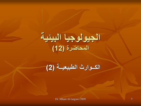 الجيولوجيا البيئية المحاضرة (12)