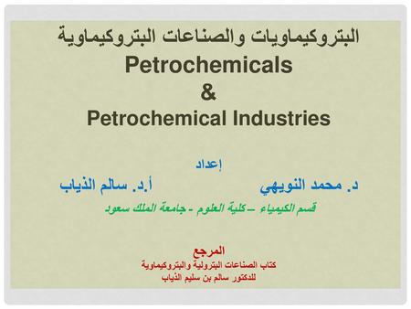 البتروكيماويات والصناعات البتروكيماوية Petrochemicals &