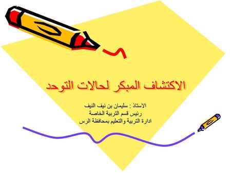 الاكتشاف المبكر لحالات التوحد