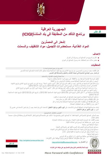 الجمهورية العراقية برنامج التأكد من المطابقة في بلد المنشأ(ICIGI)